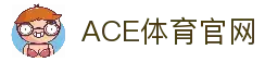 ACE体育：尽享全球体育赛事，畅享刺激投注体验