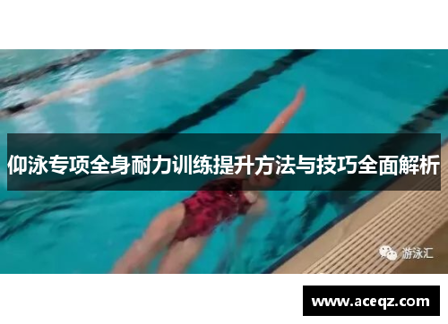 仰泳专项全身耐力训练提升方法与技巧全面解析