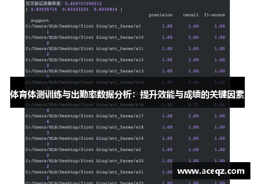体育体测训练与出勤率数据分析：提升效能与成绩的关键因素