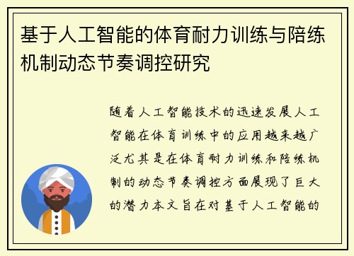 基于人工智能的体育耐力训练与陪练机制动态节奏调控研究