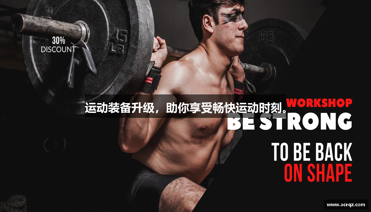 运动装备升级，助你享受畅快运动时刻。